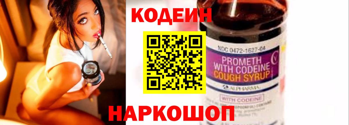 Codein напиток Lean (лин) Жуковский